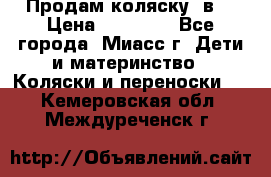 Продам коляску 2в1 › Цена ­ 10 000 - Все города, Миасс г. Дети и материнство » Коляски и переноски   . Кемеровская обл.,Междуреченск г.